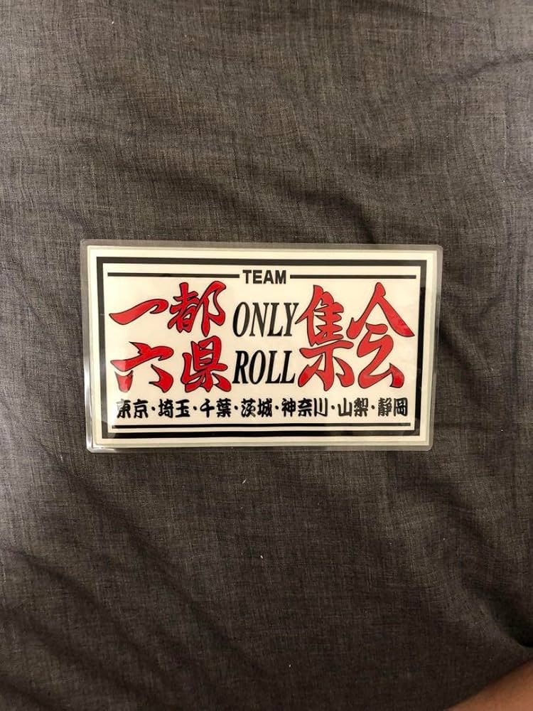 暴走族　ステッカー 楽天市場】暴走族 ステッカー（車用品｜車用品・バイク用品）の通販